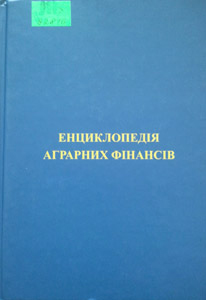 Енциклопедія аграрних фінансів
